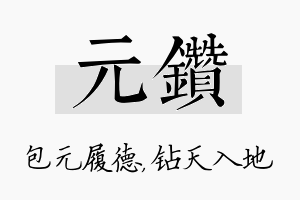 元钻名字的寓意及含义