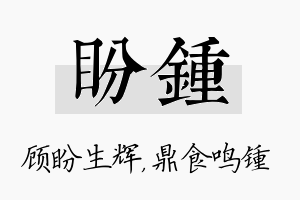 盼锺名字的寓意及含义