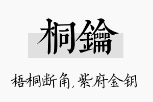 桐钥名字的寓意及含义