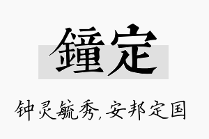 钟定名字的寓意及含义