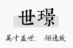 世璟名字的寓意及含义