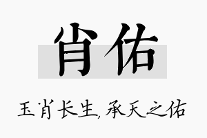 肖佑名字的寓意及含义