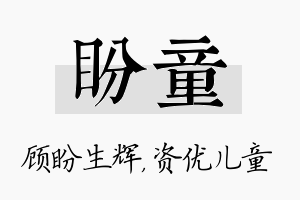 盼童名字的寓意及含义