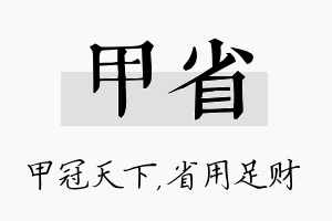 甲省名字的寓意及含义