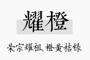 耀橙名字的寓意及含义