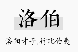 洛伯名字的寓意及含义