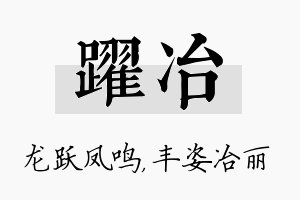 跃冶名字的寓意及含义