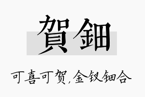 贺钿名字的寓意及含义