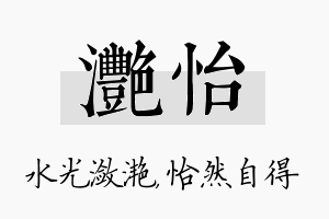 滟怡名字的寓意及含义