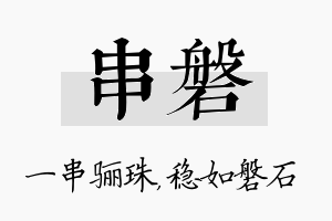 串磐名字的寓意及含义