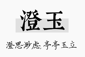 澄玉名字的寓意及含义