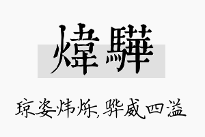 炜骅名字的寓意及含义