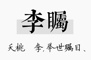 李瞩名字的寓意及含义