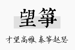 望筝名字的寓意及含义