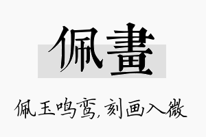 佩画名字的寓意及含义