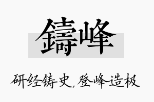 铸峰名字的寓意及含义