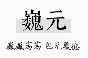 巍元名字的寓意及含义