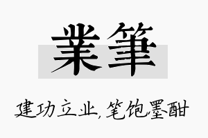 业笔名字的寓意及含义