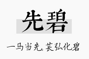 先碧名字的寓意及含义