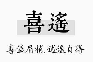 喜遥名字的寓意及含义