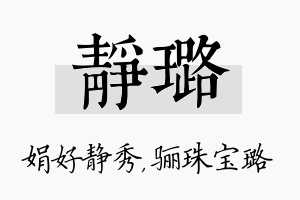 静璐名字的寓意及含义