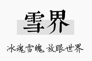 雪界名字的寓意及含义