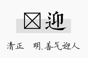 淏迎名字的寓意及含义