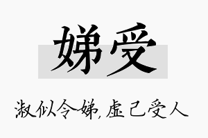 娣受名字的寓意及含义