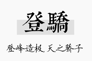 登骄名字的寓意及含义