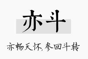 亦斗名字的寓意及含义