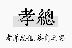 孝总名字的寓意及含义