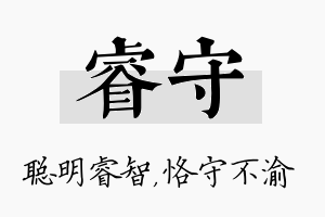 睿守名字的寓意及含义