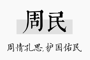 周民名字的寓意及含义