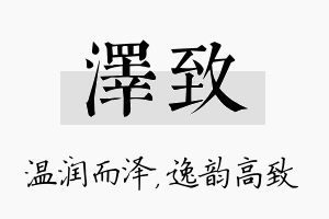 泽致名字的寓意及含义