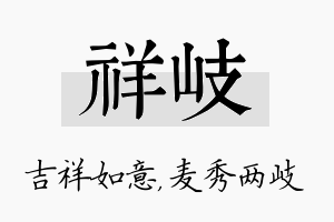 祥岐名字的寓意及含义