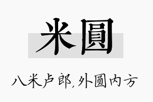 米圆名字的寓意及含义