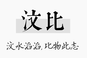 汶比名字的寓意及含义