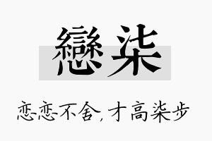 恋柒名字的寓意及含义