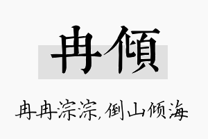 冉倾名字的寓意及含义