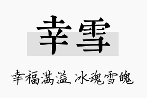 幸雪名字的寓意及含义