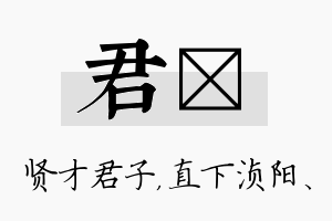 君浈名字的寓意及含义