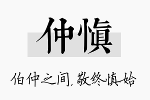 仲慎名字的寓意及含义