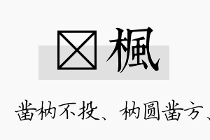 枘枫名字的寓意及含义