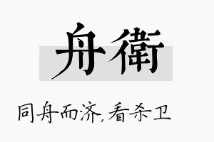 舟卫名字的寓意及含义