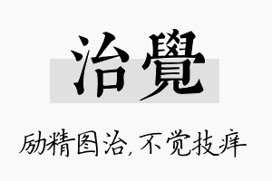 治觉名字的寓意及含义