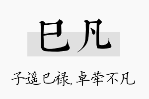 巳凡名字的寓意及含义