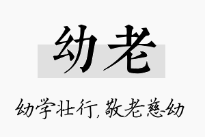 幼老名字的寓意及含义