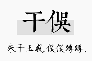 干俣名字的寓意及含义