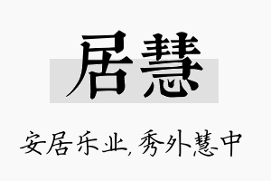 居慧名字的寓意及含义