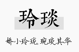 玲琰名字的寓意及含义